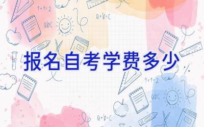 报名自考学费多少