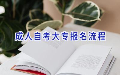 成人自考大专报名流程