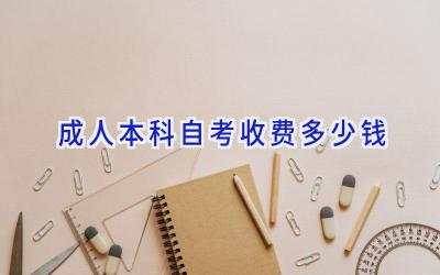 成人本科自考收费多少钱