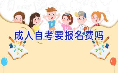 成人自考要报名费吗