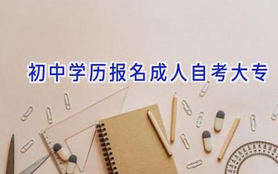 初中学历报名成人自考大专