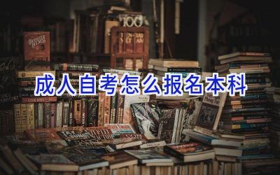 成人自考怎么报名本科