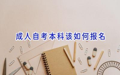 成人自考本科该如何报名