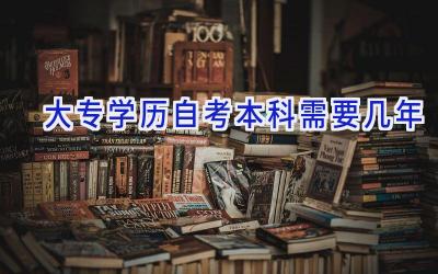 大专学历自考本科需要几年