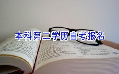 本科第二学历自考报名