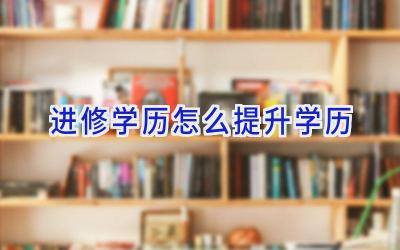 进修学历怎么提升学历