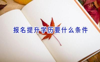 报名提升学历要什么条件