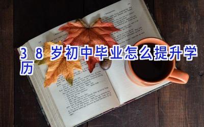 38岁初中毕业怎么提升学历