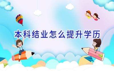 本科结业怎么提升学历