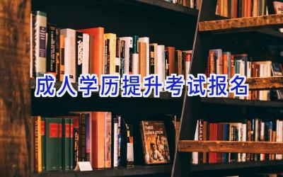 成人学历提升考试报名