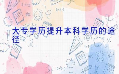 大专学历提升本科学历的途径