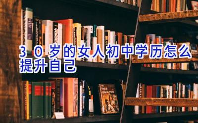 30岁的女人初中学历怎么提升自己