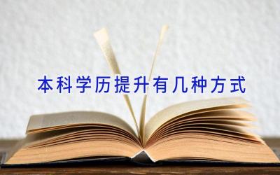 本科学历提升有几种方式