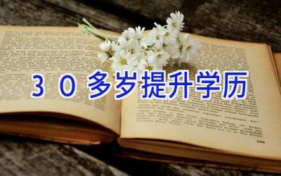 30多岁提升学历