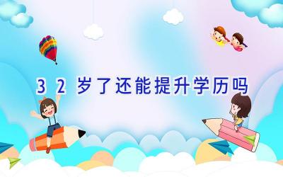 32岁了还能提升学历吗