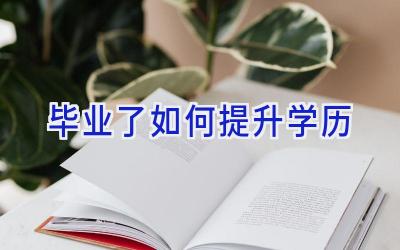 毕业了如何提升学历