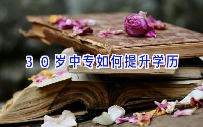 30岁中专如何提升学历