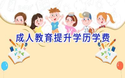 成人教育提升学历学费