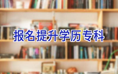 报名提升学历专科