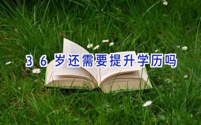 36岁还需要提升学历吗