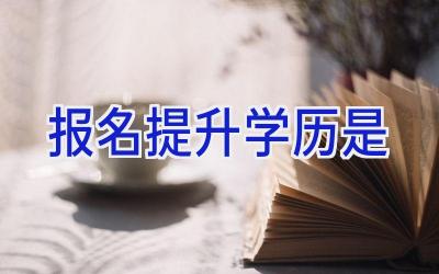 报名提升学历是