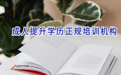 成人提升学历正规培训机构