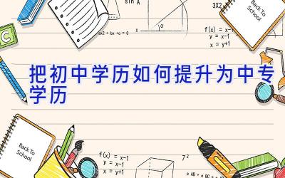 把初中学历如何提升为中专学历