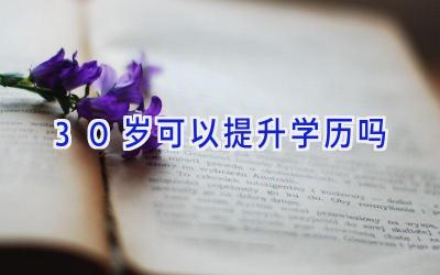 30岁可以提升学历吗