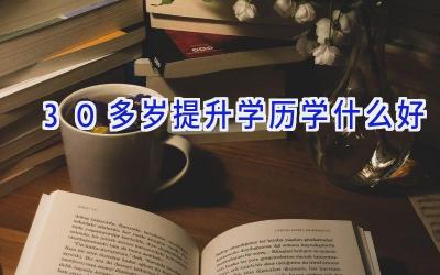 30多岁提升学历学什么好