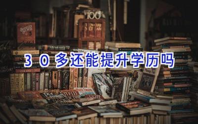 30多还能提升学历吗