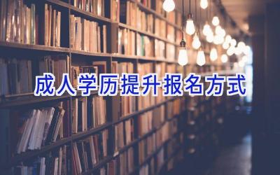 成人学历提升报名方式