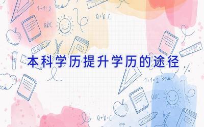 本科学历提升学历的途径