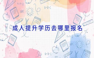 成人提升学历去哪里报名