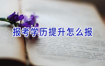 报考学历提升怎么报