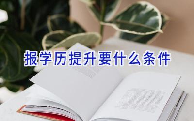 报学历提升要什么条件