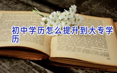 初中学历怎么提升到大专学历