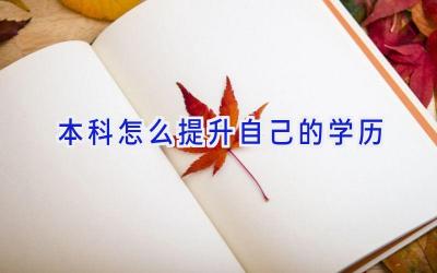 本科怎么提升自己的学历