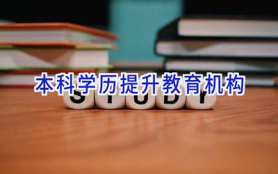 本科学历提升教育机构