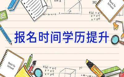 报名时间学历提升