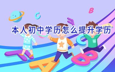 本人初中学历怎么提升学历