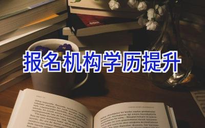 报名机构学历提升