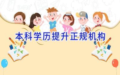 本科学历提升正规机构