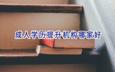 成人学历提升机构哪家好