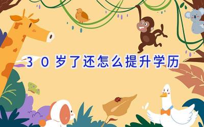 30岁了还怎么提升学历