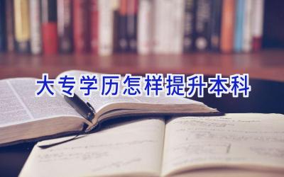 大专学历怎样提升本科