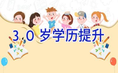 30岁学历提升