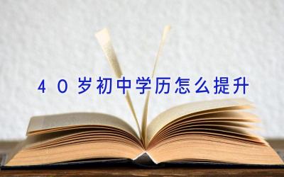 40岁初中学历怎么提升