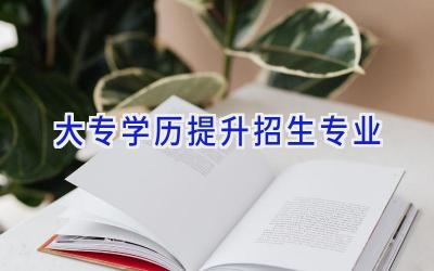 大专学历提升招生专业