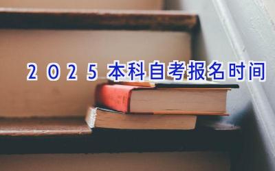 2025本科自考报名时间