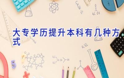 大专学历提升本科有几种方式